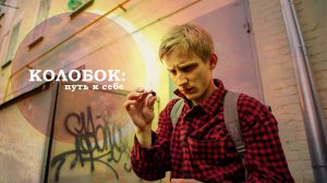 Тизер, короткометражное кино "КОЛОБОК : путь к себе", Творческая лаборатория Александра Заречнева