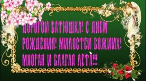 С днём рождения поздравляем  Батюшку Андрея Ковалева.Многая лета и всех благ.Да хранит вас Господь!