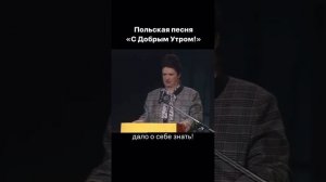 Польская песня "С добрым утром"! 😂😂😂