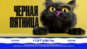 Окончания Рекламного Блока (Дом Кино Премиум, 07.11.2023)