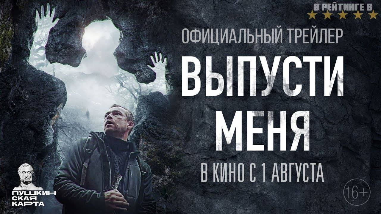Выпусти меня | Трейлер | Фильм 2024 смотреть онлайн