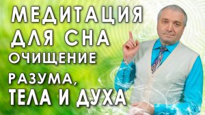 Медитация для сна? очищение  разума, тела и духа ?