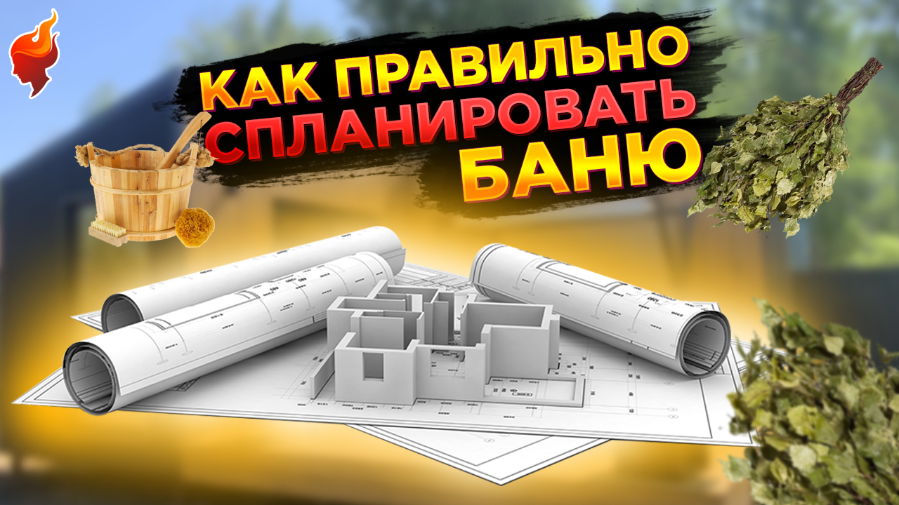 Что важно учесть при строительстве бани.Основы правильной планировки, советы от эксперта! смотреть онлайн