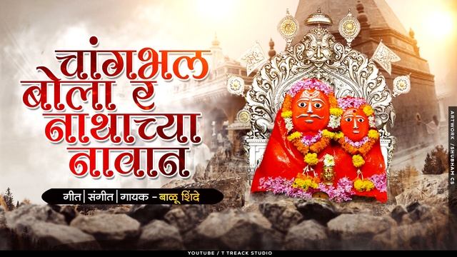 Changbhal Bola Nathachya Navan | चांगभल बोला नाथाच्या नावान | Balu Shinde | Veer Mhaskoba Bhaktigee смотреть онлайн
