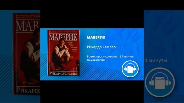 АудиоКнига "МАВЕРИК" Автор Рикардо Семлер смотреть онлайн