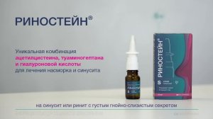 Риностейн - противоконгестивное средство (обучающий ролик)