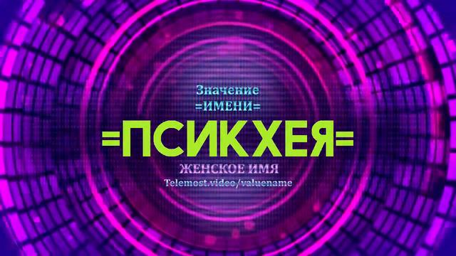 Значение имени Псикхея - Тайна имени смотреть онлайн