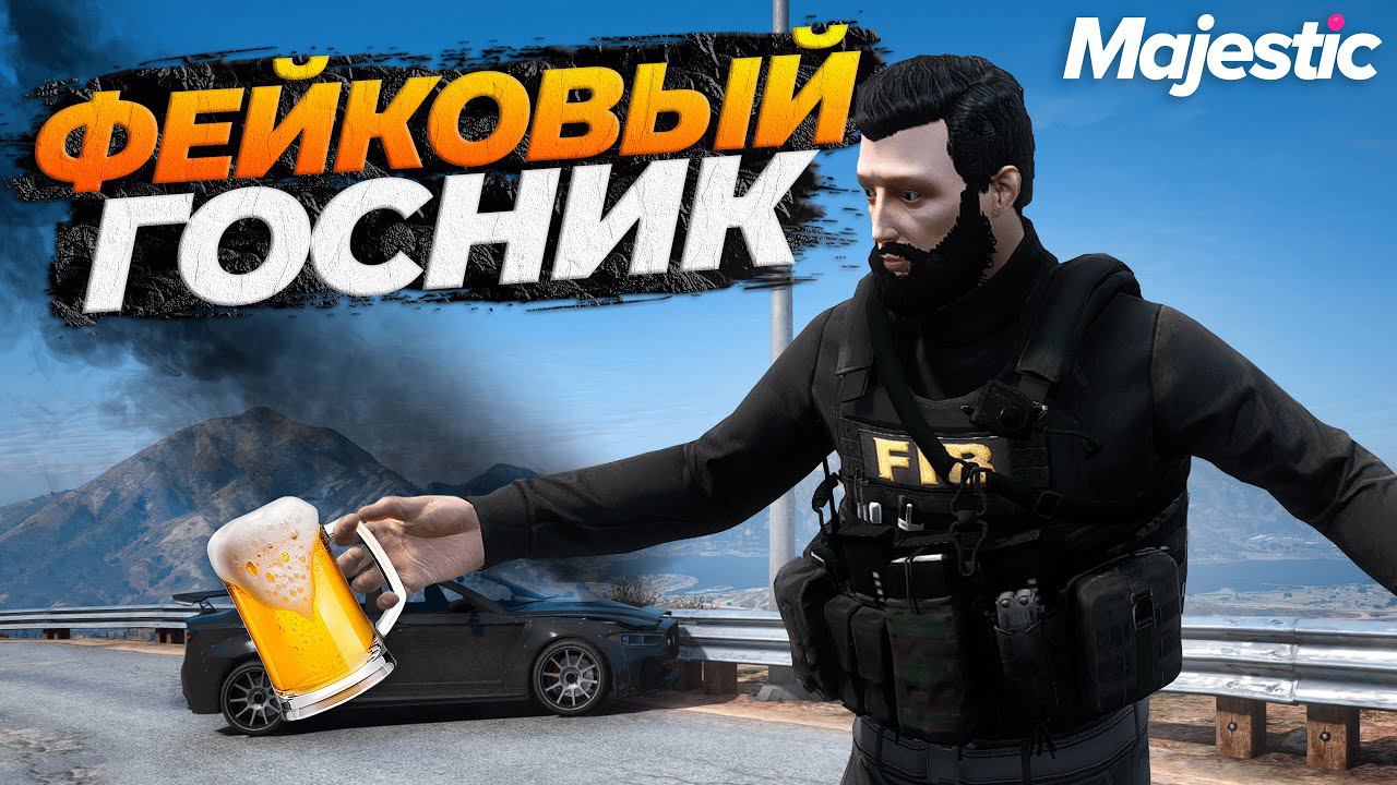 ПЕРЕОДЕЛСЯ И ПРИТВОРИЛСЯ ГОСНИКОМ НА MAJESTIC RP GTA 5 RP смотреть онлайн