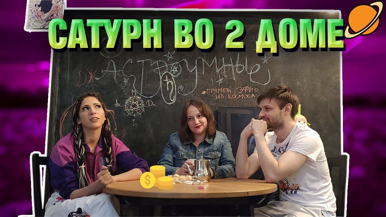 Сатурн во 2 доме гороскопа натальной карте. смотреть онлайн