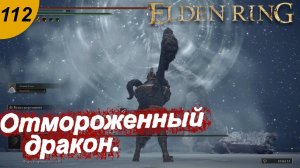 Пещера , дракон и гарнизон на вершине великанов.#112 ELDEN RING. Прохождение.
