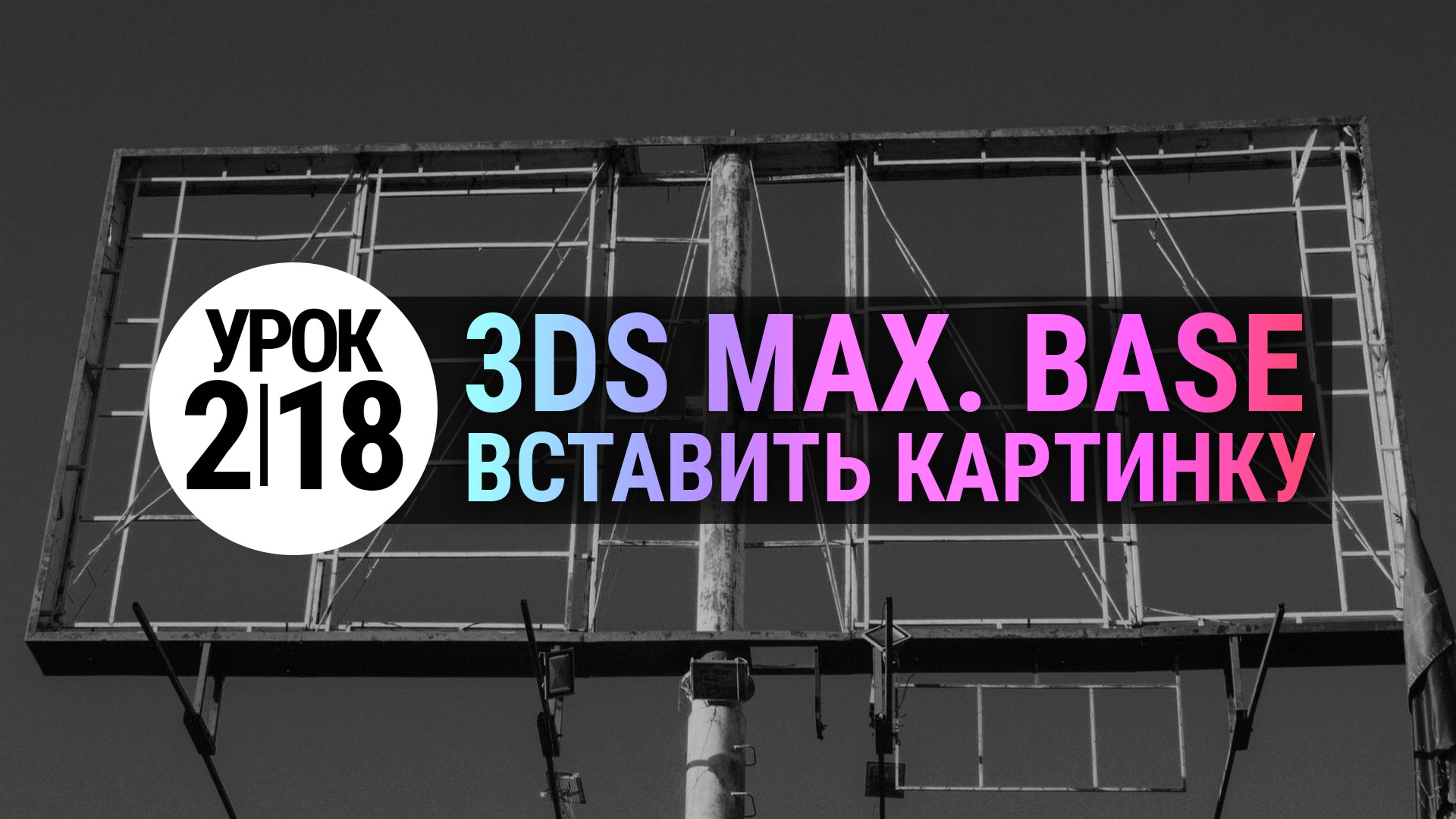 Урок 3Ds MAX 2.18 | Как вставить картинку в 3Ds MAX смотреть онлайн