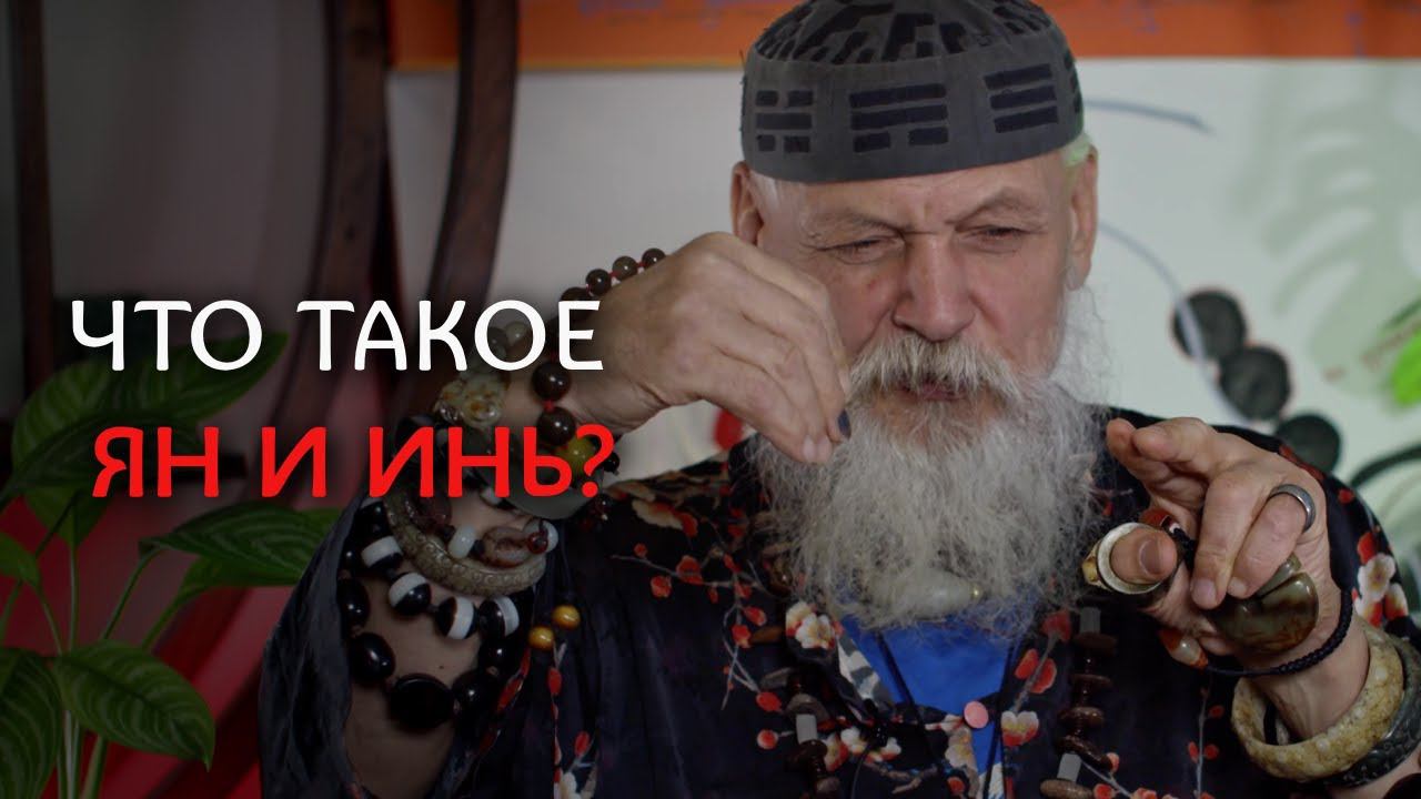 Что такое Ян и Инь? - Бронислав Виногродский - Традиционный китайский календарь смотреть онлайн
