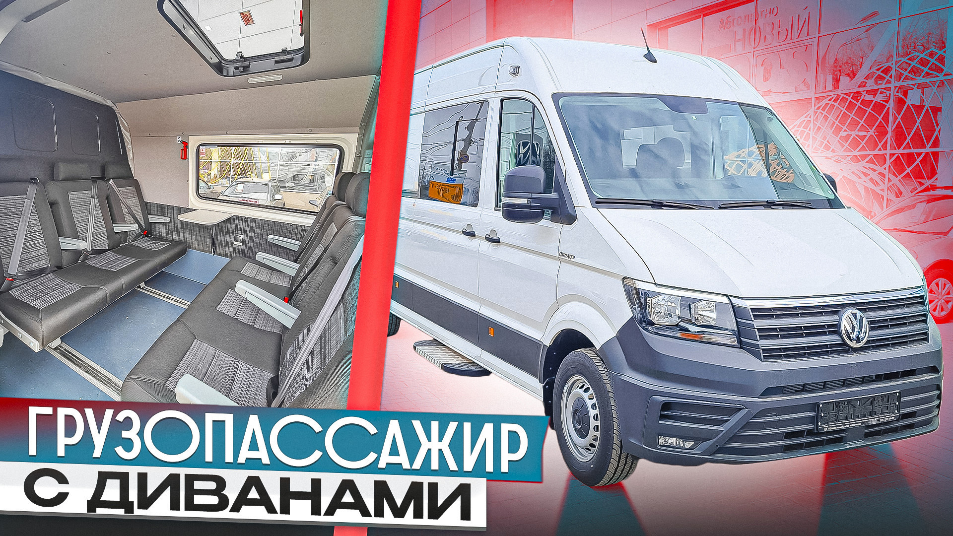 Грузопассажирский Крафтер: 2 дивана, 8 мест смотреть онлайн