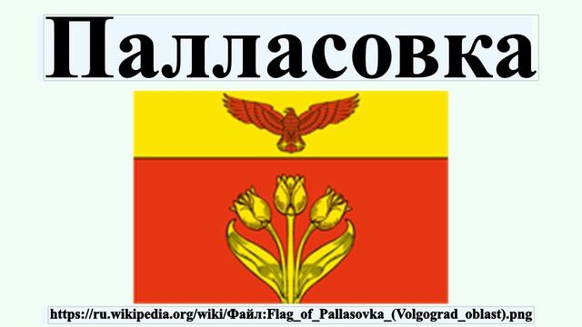 Палласовка смотреть онлайн