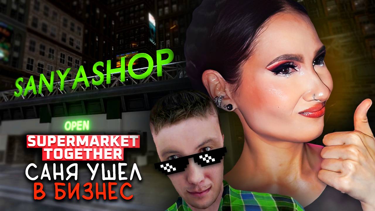 ЛЮДИ ТРЕБУЮТ СОЛЬ И МАЗИК! / SUPERMARKET TOGETHER кооперативный симулятор супермаркета