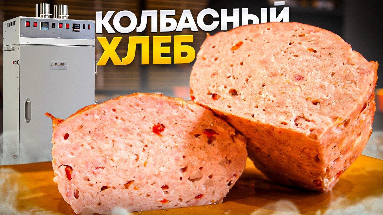 Мясной хлеб в термокамере Hobbi Smoke смотреть онлайн