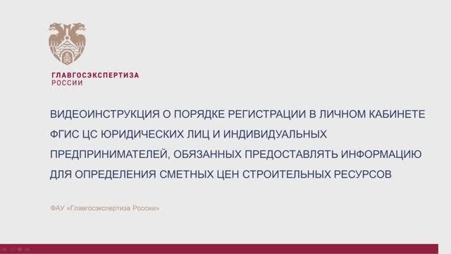 Видеоинструкция о порядке регистрации в ЛК ФГИС ЦС ЮЛ и ИП смотреть онлайн