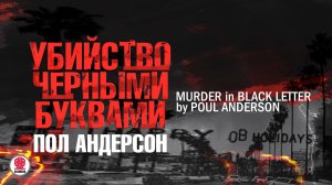 ПОЛ АНДЕРСОН «УБИЙСТВО ЧЕРНЫМИ БУКВАМИ». Аудиокнига. Читает Александр Бордуков