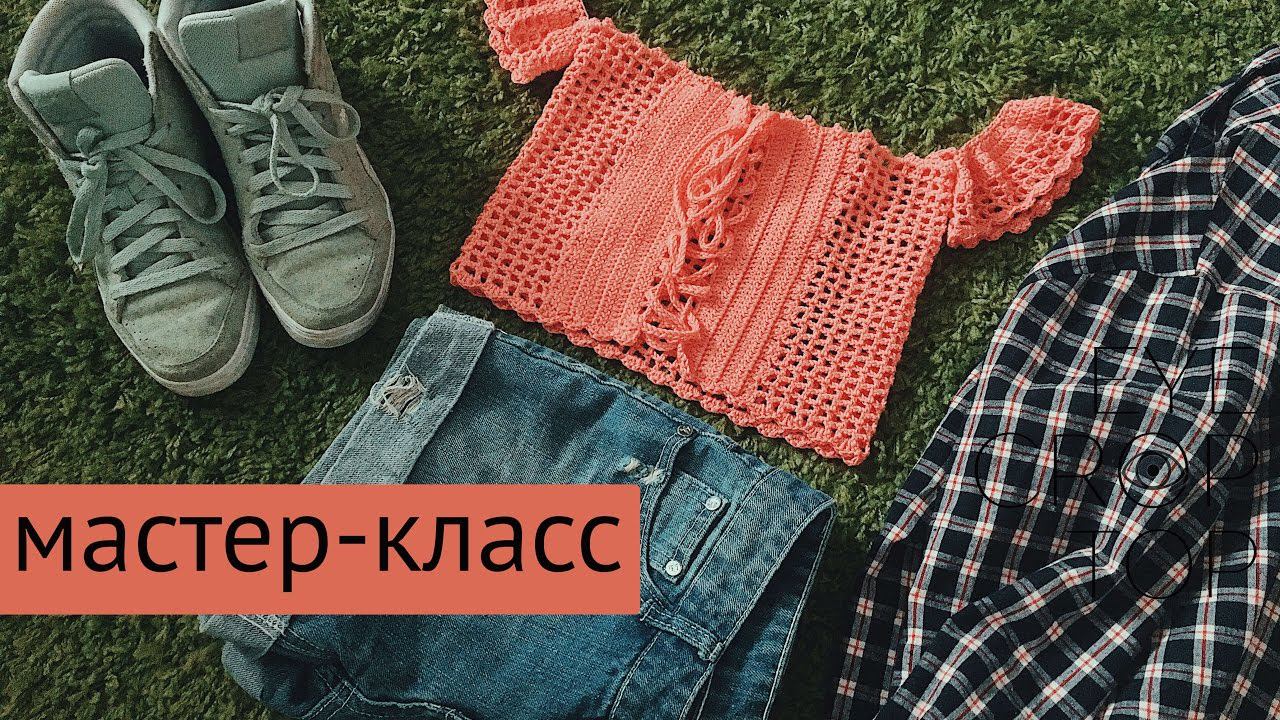 Мастер-класс Вязаный топ-корсет #kotikova_topcorset | крючком смотреть онлайн