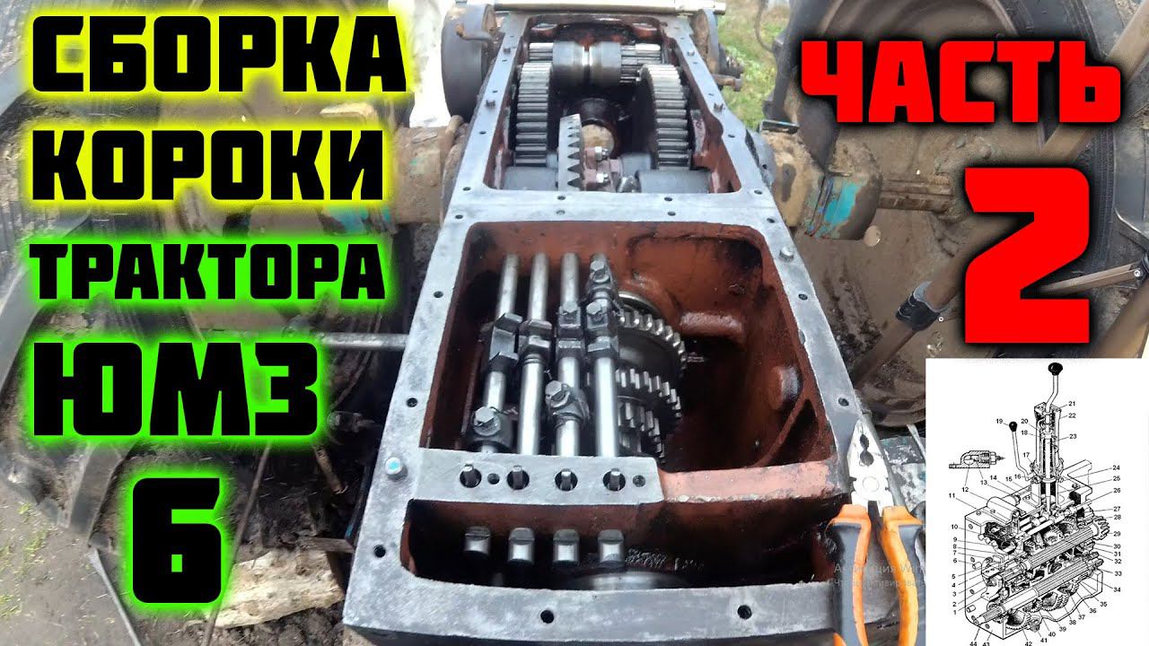 Ремонт трактора ЮМЗ-6 (часть 3). Поэтапная сборка коробки ЮМЗ 6 (часть 2)
