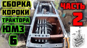 Ремонт трактора ЮМЗ-6 (часть 3). Поэтапная сборка коробки ЮМЗ 6 (часть 2)