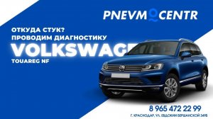 Volkswagen Touareg NF _ Диагностика _ Выявляем причину стука