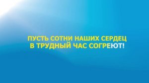 Гимн волонтеров