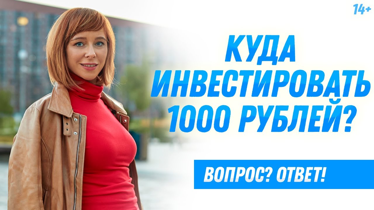 Куда вложить 1000 рублей? Первые шаги в инвестировании смотреть онлайн