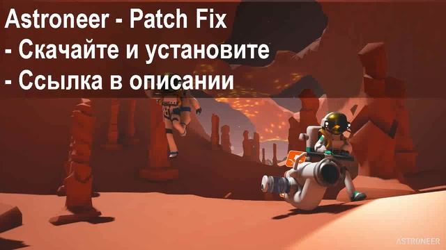 Не сохраняется игра Astroneer смотреть онлайн