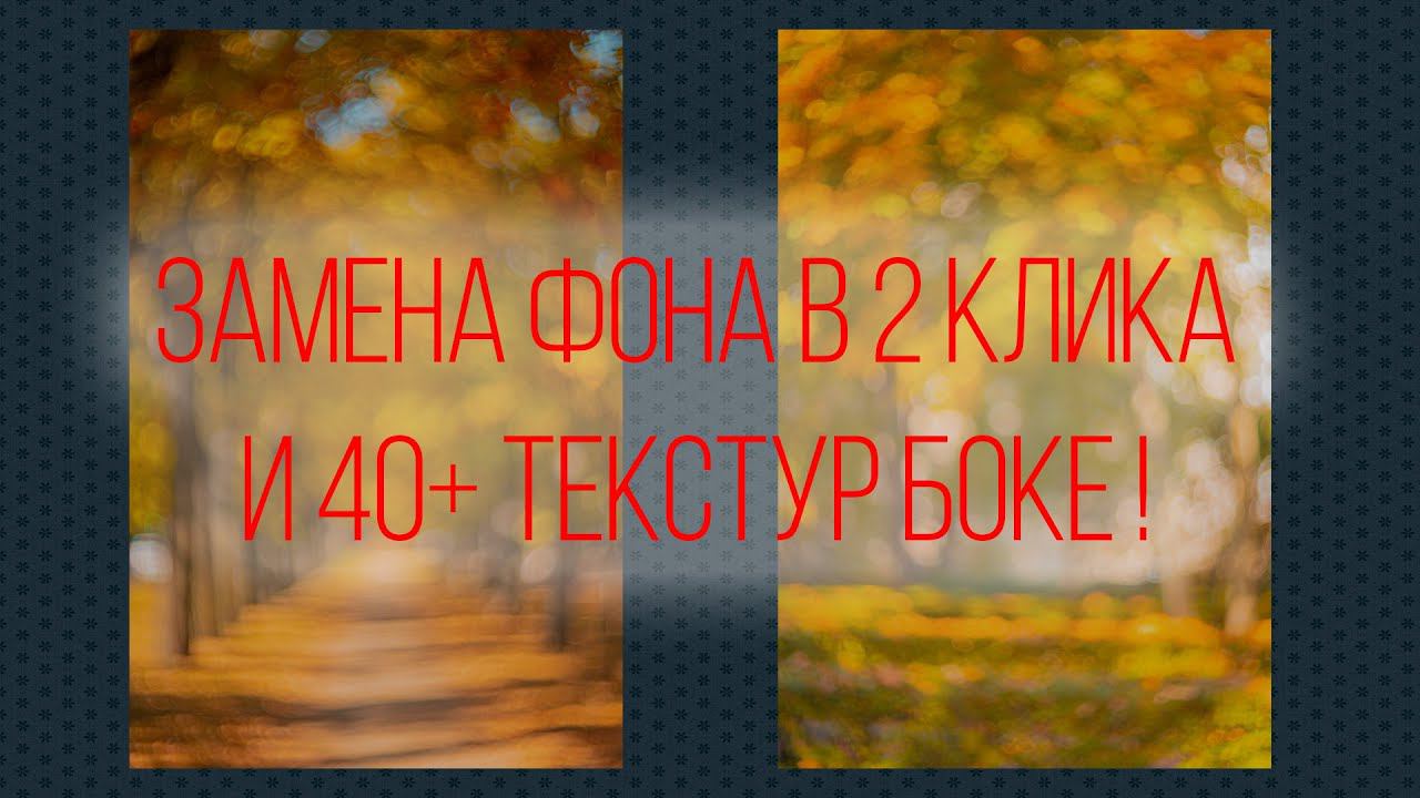 Замена фона в 2 клика и 40+ текстур настоящего боке смотреть онлайн