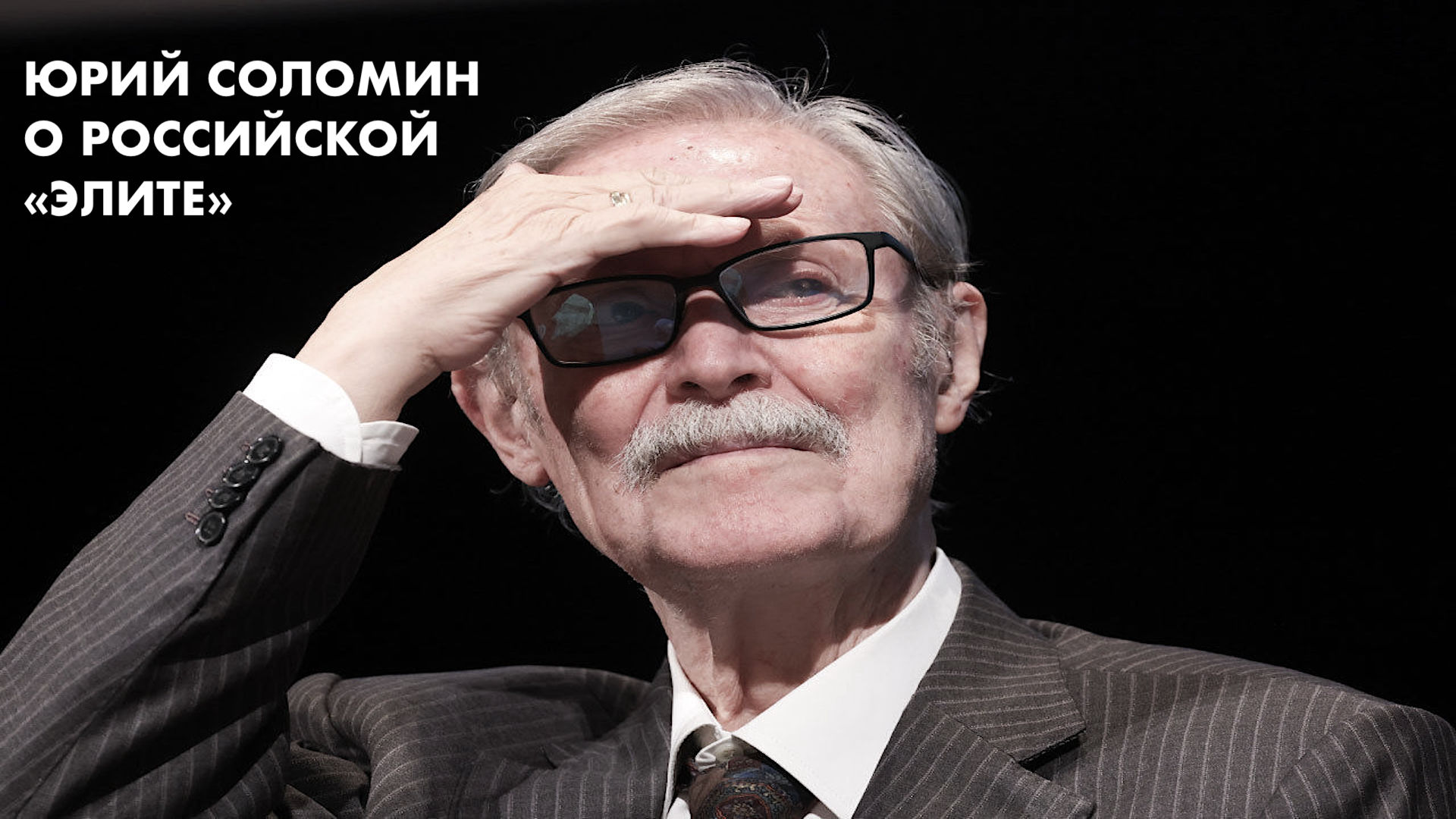 Юрий Соломин об элите в образовании смотреть онлайн