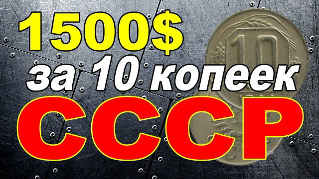 1500$ за 10 копеек СССР смотреть онлайн