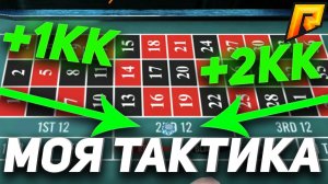 НОВАЯ ТАКТИКА ДЛЯ КАЗИНО РАДМИРА! КАК ПОДНЯТЬСЯ С МАЛЕНЬКИМ БЮДЖЕТОМ! ЛЁГКИЕ ДЕНЬГИ! - RADMIR CRMP