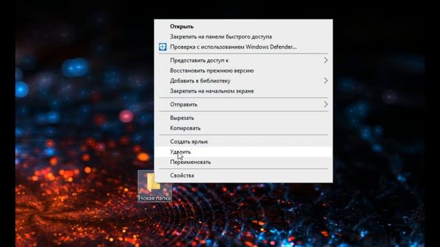 Как удалить папку с рабочего стола (4к Ultra HD) смотреть онлайн