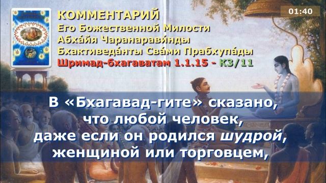 Шримад Бхагаватам 1.1.15. Санскрит, литературный перевод, комментарии от Прабхупады смотреть онлайн