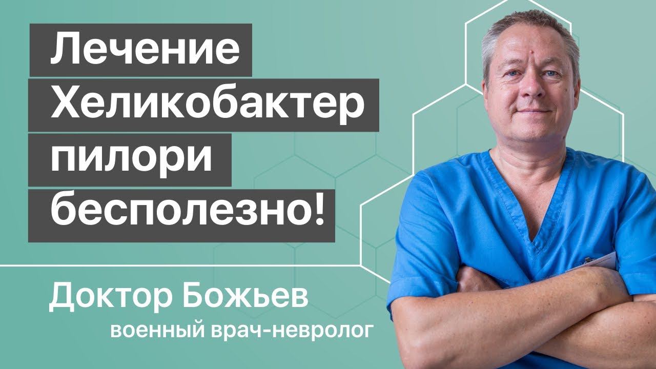 Крупнейшая ложь медицины о Лечении Helicobacter Pylori (Хеликобактер пилори)