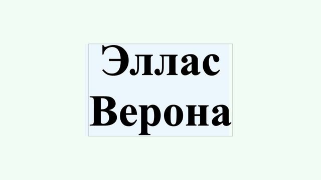 Эллас Верона смотреть онлайн