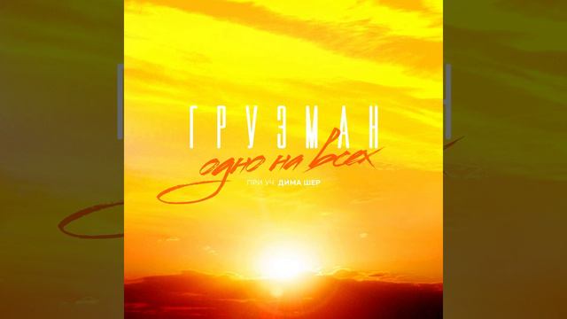 Одно на всех (feat. Дима Шер) смотреть онлайн