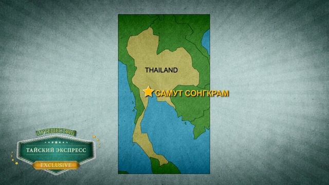 Экскурсия «Тайский экспресс» смотреть онлайн