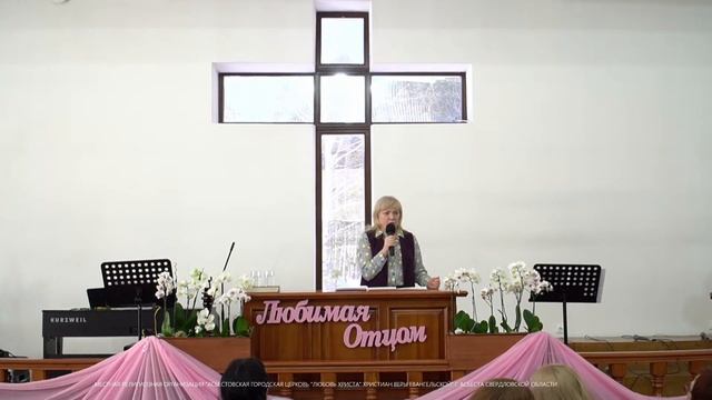 "Любимая Отцом. Только веруй!", Женская региональная конференция по Свердловской области, часть 2 смотреть онлайн