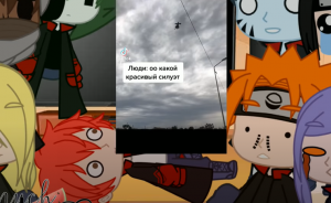 °Реакция Акацуки на Наруто ?