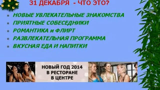 Новогодняя ночь в ресторане Москвы! R-GOROD.RU смотреть онлайн