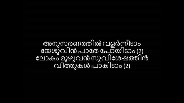 വളരാം യേശുവിൽ വളരാം| Excel VBS Song| Lyrics Video| Stanley Abraham | Excel Media смотреть онлайн