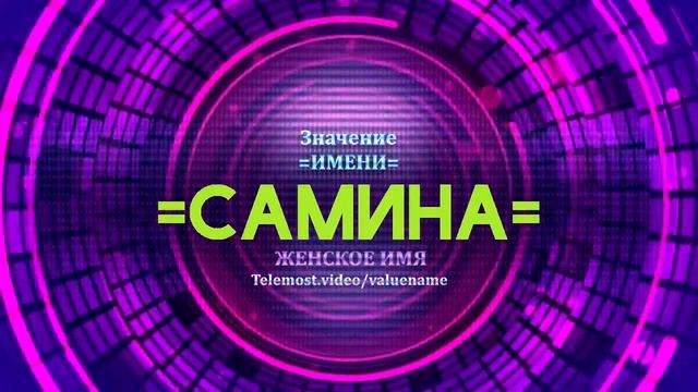 Значение имени Самина - Тайна имени смотреть онлайн