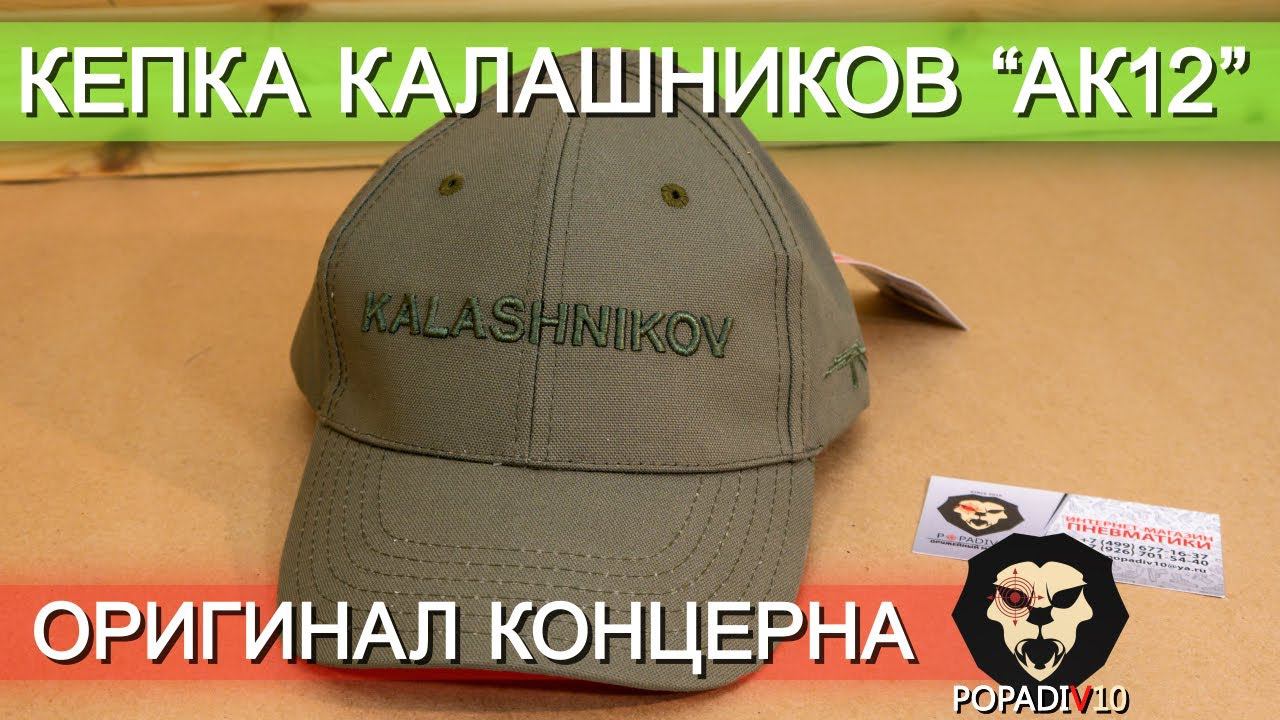 Кепка Калашников АК12 (Олива) видео обзор 4k