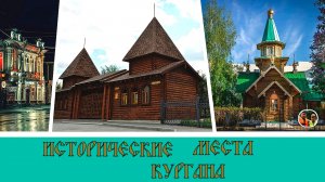 Исторические места Кургана