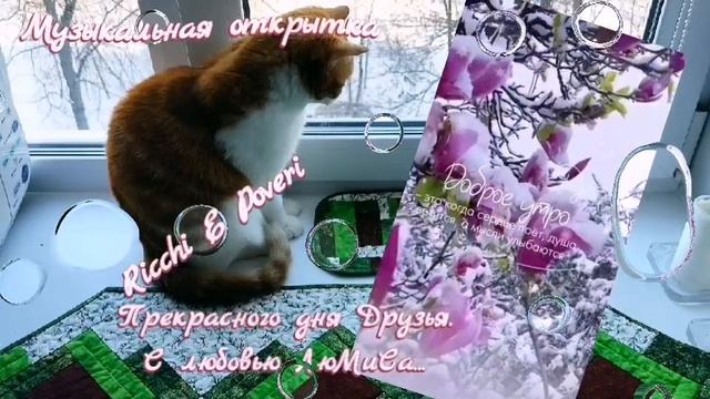 музыкальная открытка Ricchi E Poveri с любовью ЛюМиСа.mp4 смотреть онлайн