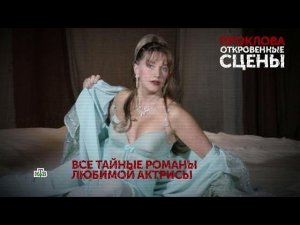 «Проклова. Откровенные сцены». 1 серия