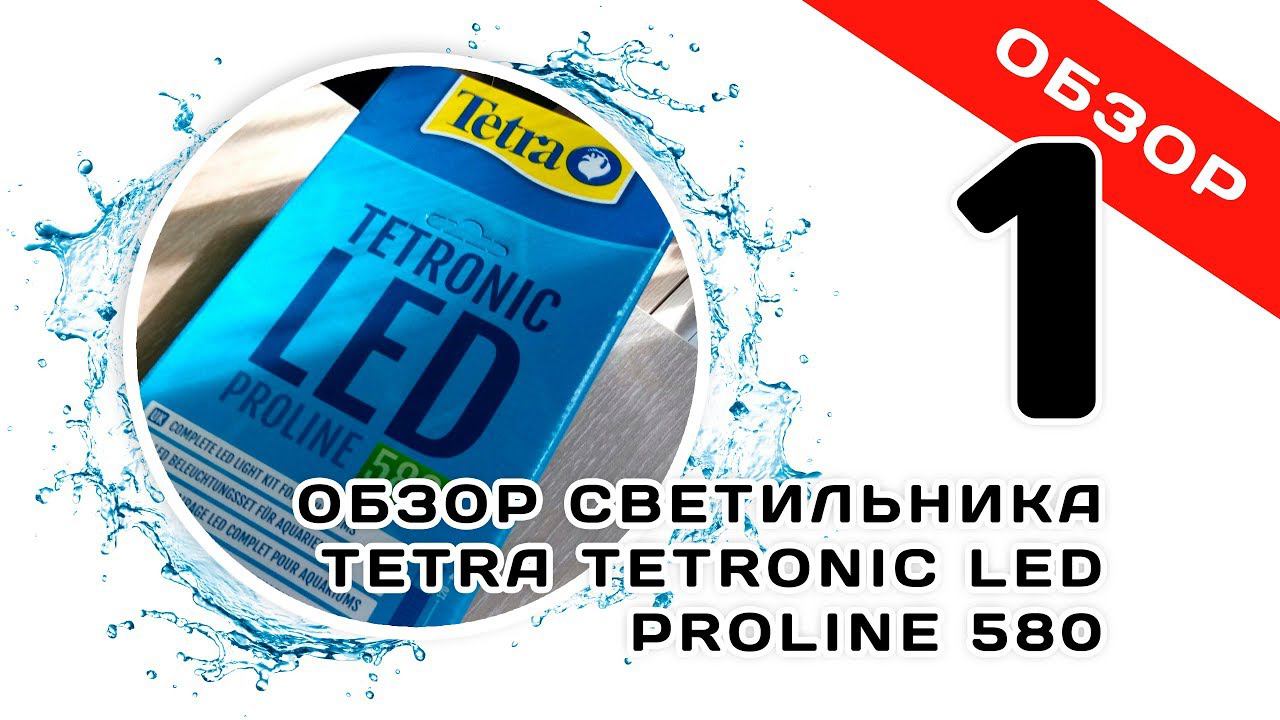 Светильник Tetronic Led Proline 580. Часть 1. Обзор