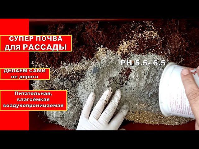 СУПЕР ПОЧВА ДЛЯ РАССАДЫ СВОИМИ РУКАМИ. ЛЕГВАЯ ПОЧВОСМЕСЬ- ПИТАТЕЛЬНАЯ ВЛАГОЁМКАЯ, ВОЗДУХОПРОНИЦАЕМАЯ